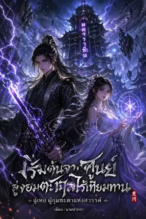 ปกนิยาย ฉู่เหอ . . ยอดเซียนโอสถ