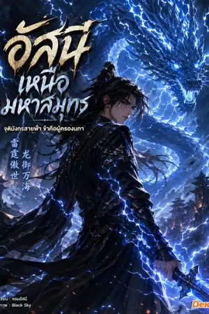 ปกนิยาย อัสนีเหนือมหาสมุทร