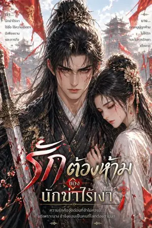 ปกนิยาย รักต้องห้ามของนักฆ่าไร้เงา