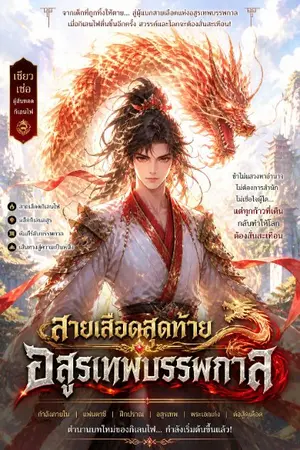 ปกนิยาย สายเลือดสุดท้าย อสูรเทพบรรพกาล