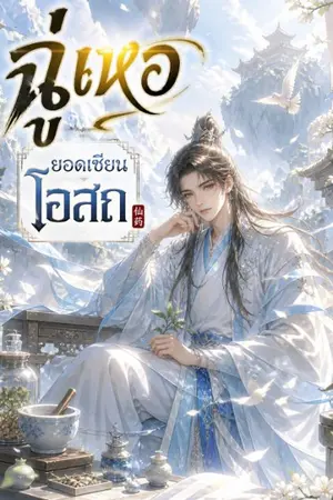 ปกนิยาย ฉู่เหอ ยอดเซียนโอสถ