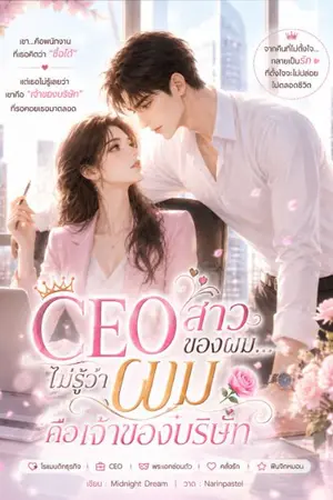 ปกนิยาย CEOสาวของผม . .ไม่รู้ว่าผมคือเจ้าของบริษัท