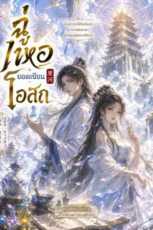 ปกนิยาย ฉู่เหอ ยอดเซียนโอสถ