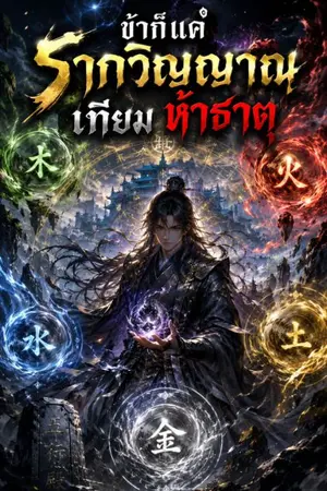 ปกนิยาย ข้าก็แค่รากวิญญาณเทียมห้าธาตุ