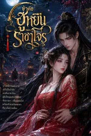 ปกนิยาย ข้าคือฮูหยินราชาโจร