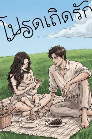 ปกนิยาย โปรด เถิด รัก