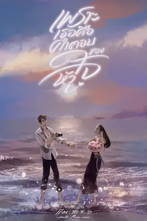 ปกนิยาย เพราะเธอ...คือคำตอบของหัวใจ  (E-book & เปิดจองเล่ม)