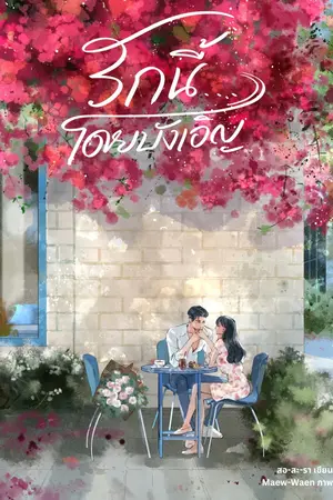 ปกนิยาย รักนี้...โดยบังเอิญ | E-book