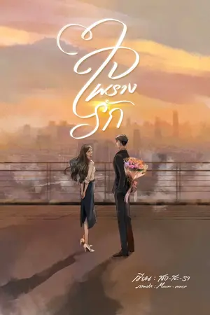 ปกนิยาย ใจพรางรัก  | E-book