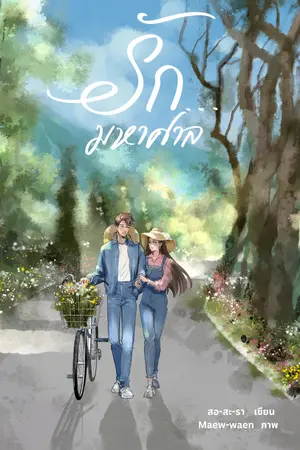 ปกนิยาย รัก...มหาศาล  | E-book