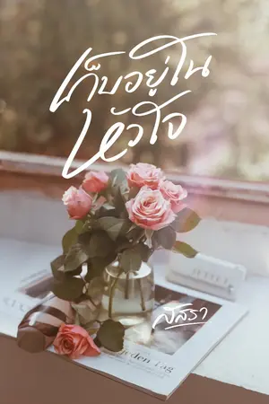 ปกนิยาย เก็บอยู่ในหัวใจ
