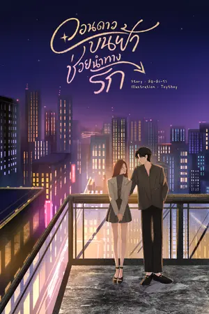 ปกนิยาย วอนดาวบนฟ้าช่วยนำทางรัก (อ่านฟรี)