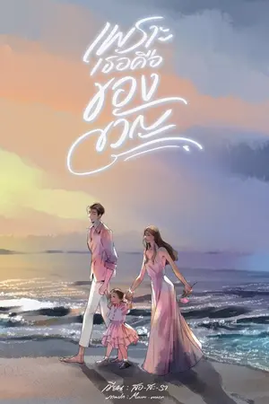 ปกนิยาย เพราะเธอคือของขวัญ (เจตน์ & ขวัญฤดี)