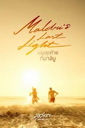 ปกนิยาย Malibu's Last Light แสงสุดท้ายที่มาลิบู