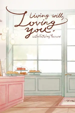 ปกนิยาย Living Will, Loving You เมื่อรักไม่อยู่ในแผน