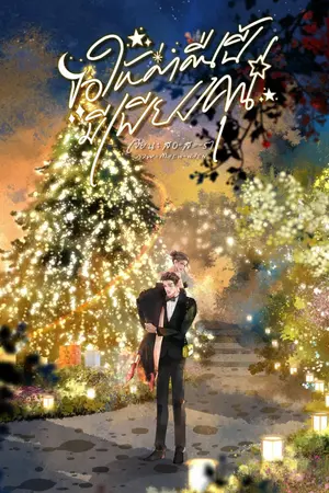 ปกนิยาย ขอให้ค่ำคืนนี้มีเพียงคุณ (เตชทัต x สมิตดา)