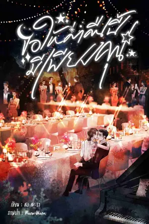 ปกนิยาย ขอให้ค่ำคืนนี้มีเพียงคุณ (เตชทัต x สมิตดา)