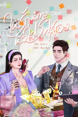ปกนิยาย ให้รักนำทางหัวใจเราสอง