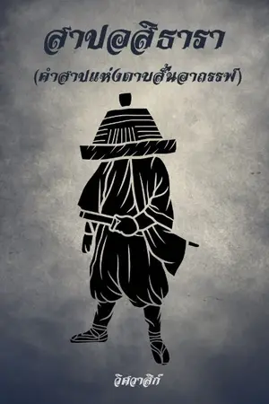 ปกนิยาย สาปอสิธารา (คำสาปแห่งดาบสั้นอาถรรพ์)