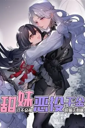 ปกนิยาย [ นิยายแปล ] สาวน้อยแสนหวานจะไม่ยอมหลงกลนางร้าย