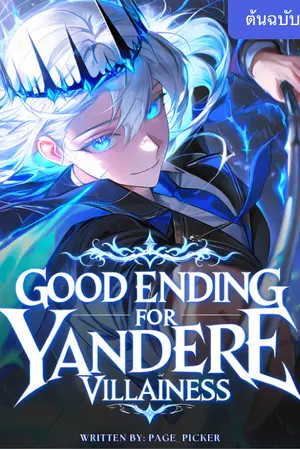ปกนิยาย ฉันจะสร้างตอนจบอันแสนดีงามให้นางร้ายยันเดเระเอง  [ นิยายแปล ]