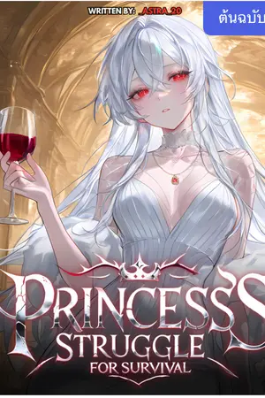 ปกนิยาย [ นิยายแปล ] เมื่อฉันกลายเป็นเจ้าหญิงวายร้ายที่ต้องดิ้นรนเพื่อเอาชีวิตรอด