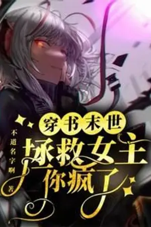 ปกนิยาย [ นิยายแปล ] ทะลุมิติไปช่วยนางเอกในวันสิ้นโลกเนี่ยนะ? บ้าไปแล้วหรือเปล่า?