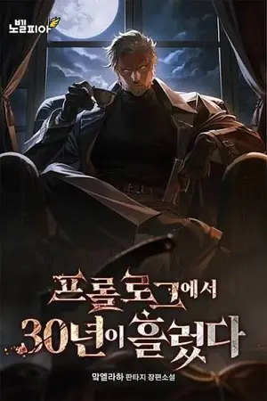 ปกนิยาย [ นิยายแปล ] กู้โลกมา 30 ปี เพิ่งรู้ว่าเป็นแนวอะคาเดมี