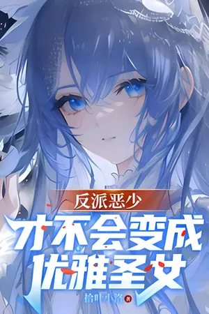 ปกนิยาย [ นิยายแปล ] เพลย์บอยตัวร้าย ไม่ขอเป็นนักบุญหญิงผู้สง่างามหรอกนะ