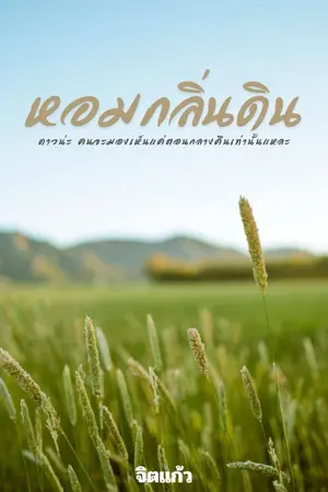 ปกนิยาย หอมกลิ่นดิน