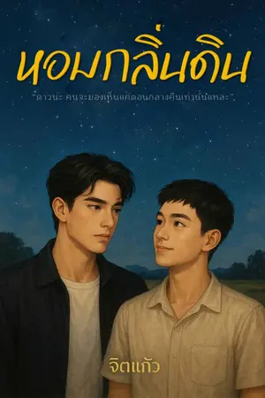 ปกนิยาย หอมกลิ่นดิน