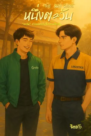 ปกนิยาย THE SUN SHINE หนึ่งตะวัน (จบ)