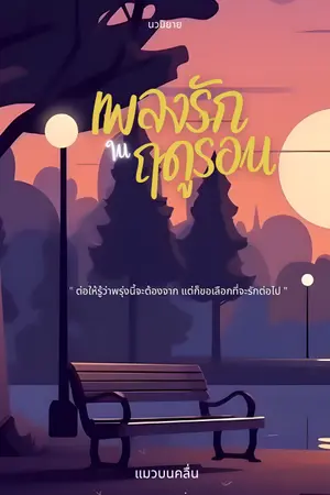 ปกนิยาย เพลงรักในฤดูร้อน Summer Serenade