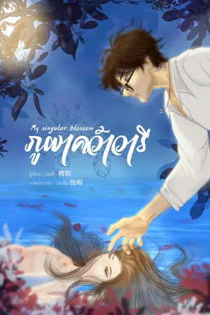 ปกนิยาย My singular blossom ภูผาคว้าวารี
