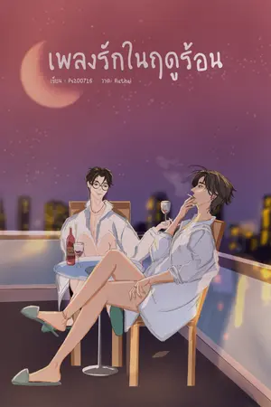 ปกนิยาย เพลงรักในฤดูร้อน Summer Serenade