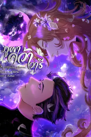 ปกนิยาย My singular blossom ภูผาคว้าวารี[อ่านฟรี]