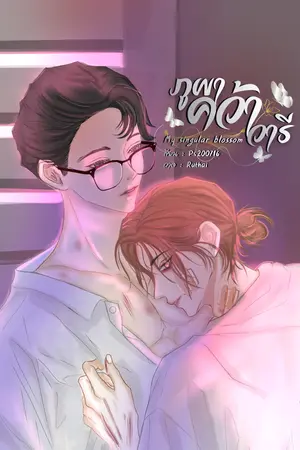 ปกนิยาย My singular blossom ภูผาคว้าวารี[อ่านฟรี]