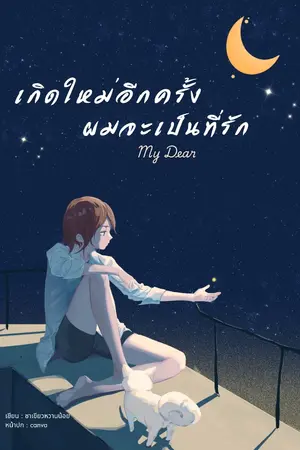 ปกนิยาย เกิดใหม่อีกครั้งผมจะเป็นที่รัก My Dear (yaoi)