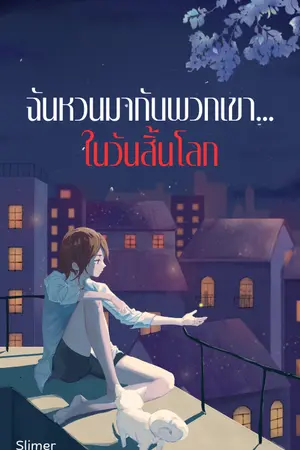 ปกนิยาย ฉันหวนคืนมากับพวกเขา...ในวันสิ้นโลก