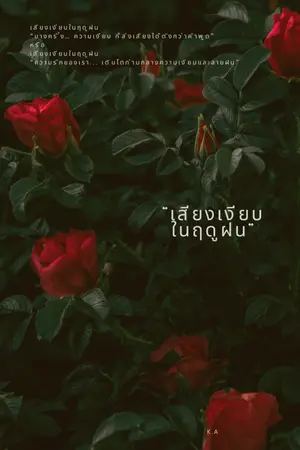 ปกนิยาย “The Silence in the Rainy Season”