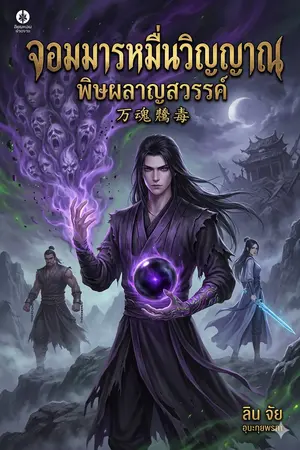 ปกนิยาย จอมมารหมื่นวิญญาณ พิษผลาญสวรรค์