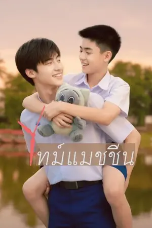 ปกนิยาย ไทม์แมชชีน - วายยุค 90