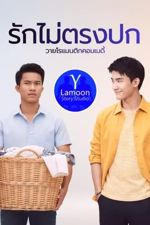 ปกนิยาย รักไม่ตรงปก (นิยายสั้น)