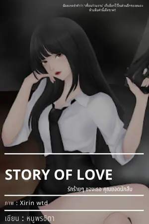 ปกนิยาย STORY OF LOVE รักร้ายๆ ของเธอ คุณยอดนักสืบ