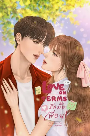 ปกนิยาย LOVE ON TERMS. รักมั้ยเพื่อน!