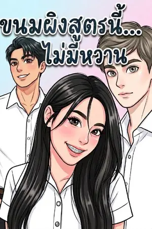 ปกนิยาย ขนมผิงสูตรนี้...ไม่มีหวาน