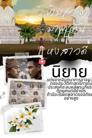 ปกนิยาย ข้ามเวลามาพบกันficหงสาวดี