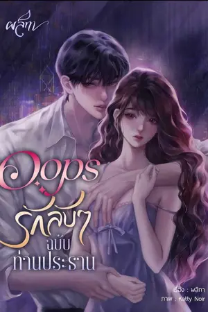 ปกนิยาย Oops รักลับๆ ฉบับท่านประธาน