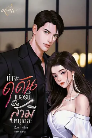 ปกนิยาย ถ้าจะดุดันเบอร์นี้ เป็นสามีหนูเถอะ
