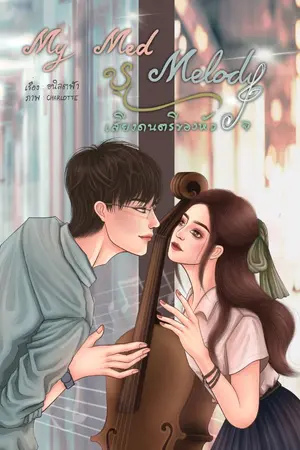 ปกนิยาย My Med Melody เสียงดนตรีของหัวใจ